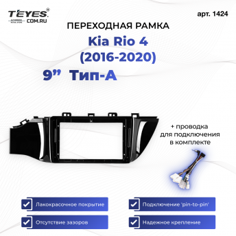 Переходная рамка Kia Rio 4 (2016-2020) Тип-A (9&quot;)