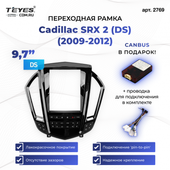 Переходная рамка Cadillac SRX 2 (DS) (2009-2012) (9,7&quot;)