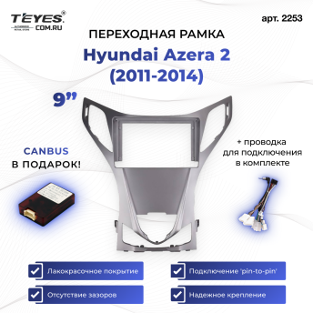 Переходная рамка Hyundai Azera 2 (2011-2014) (9&quot;)