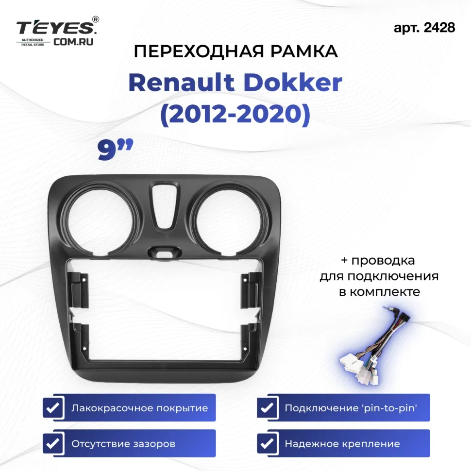 Переходная рамка Renault Dokker (2012-2020) (9")