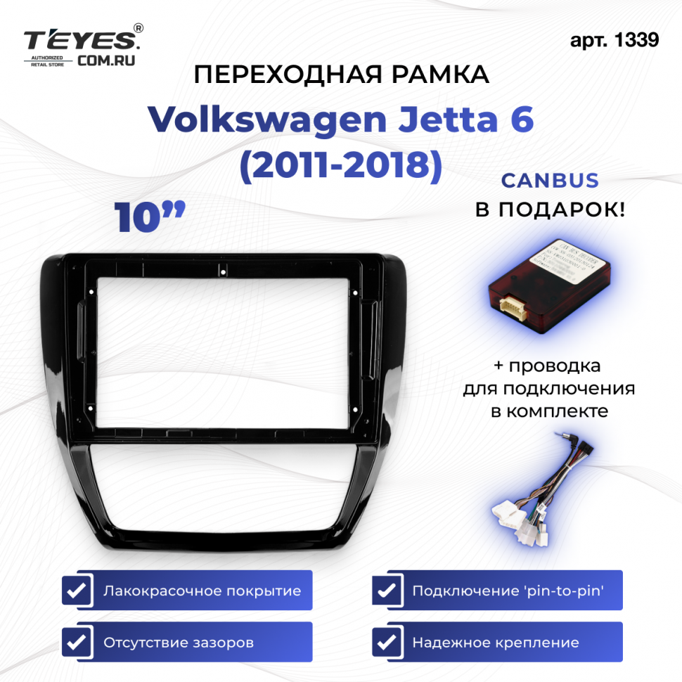 Переходная рамка Volkswagen Jetta 6 (2011-2018) (10&quot;)