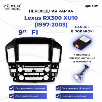 Переходная рамка Lexus RX300 XU10 (1997-2003) F1 (9&quot;)