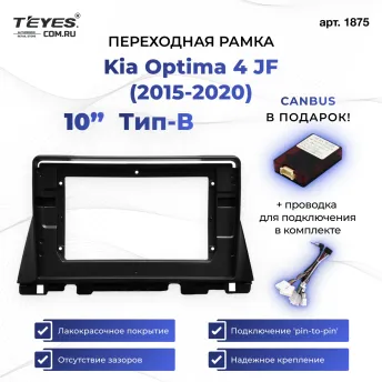 Переходная рамка Kia Optima 4 JF (2015-2020) (1 Din) Тип-B (10")