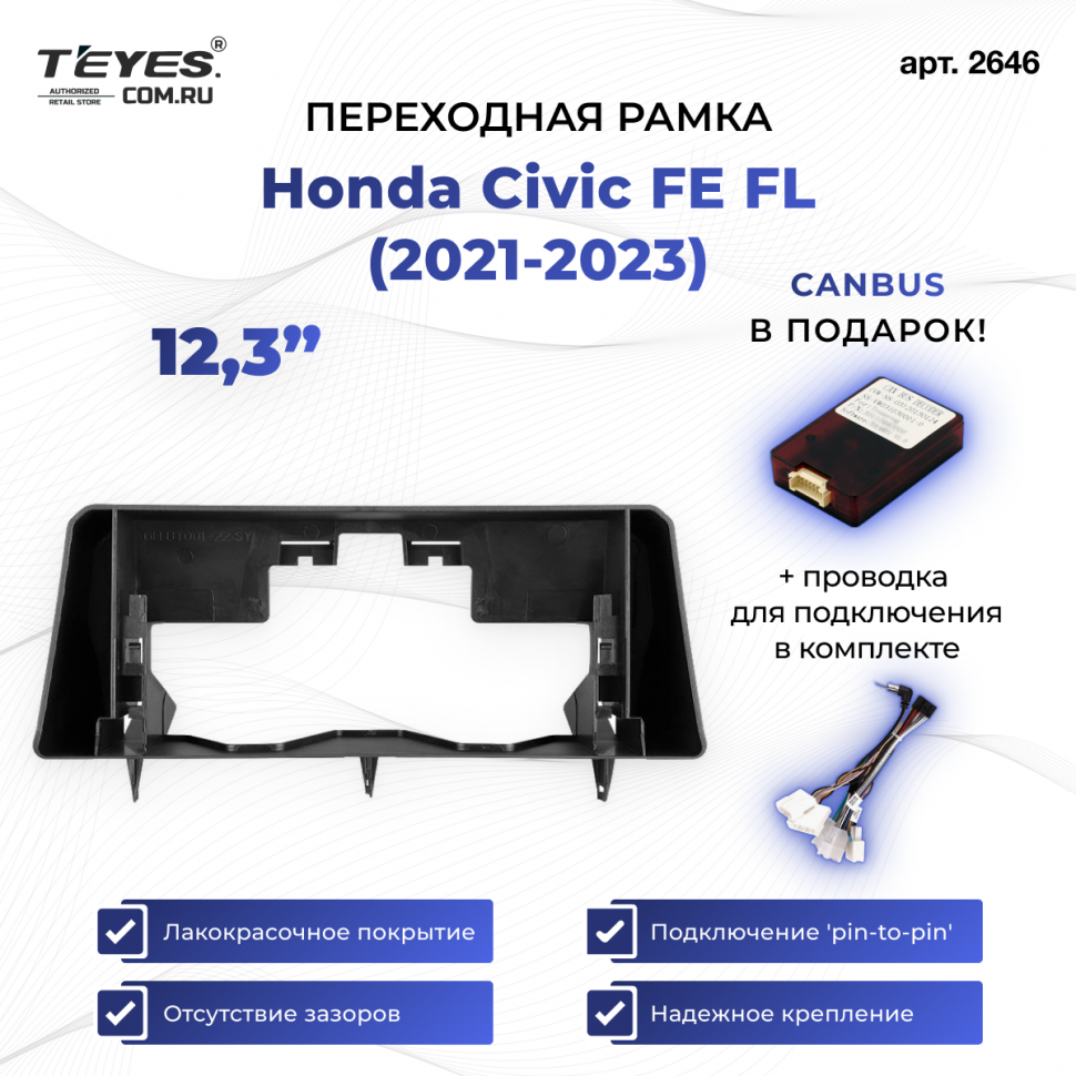 Переходная рамка Honda Civic FE FL (2021-2023) (12,3&quot;)