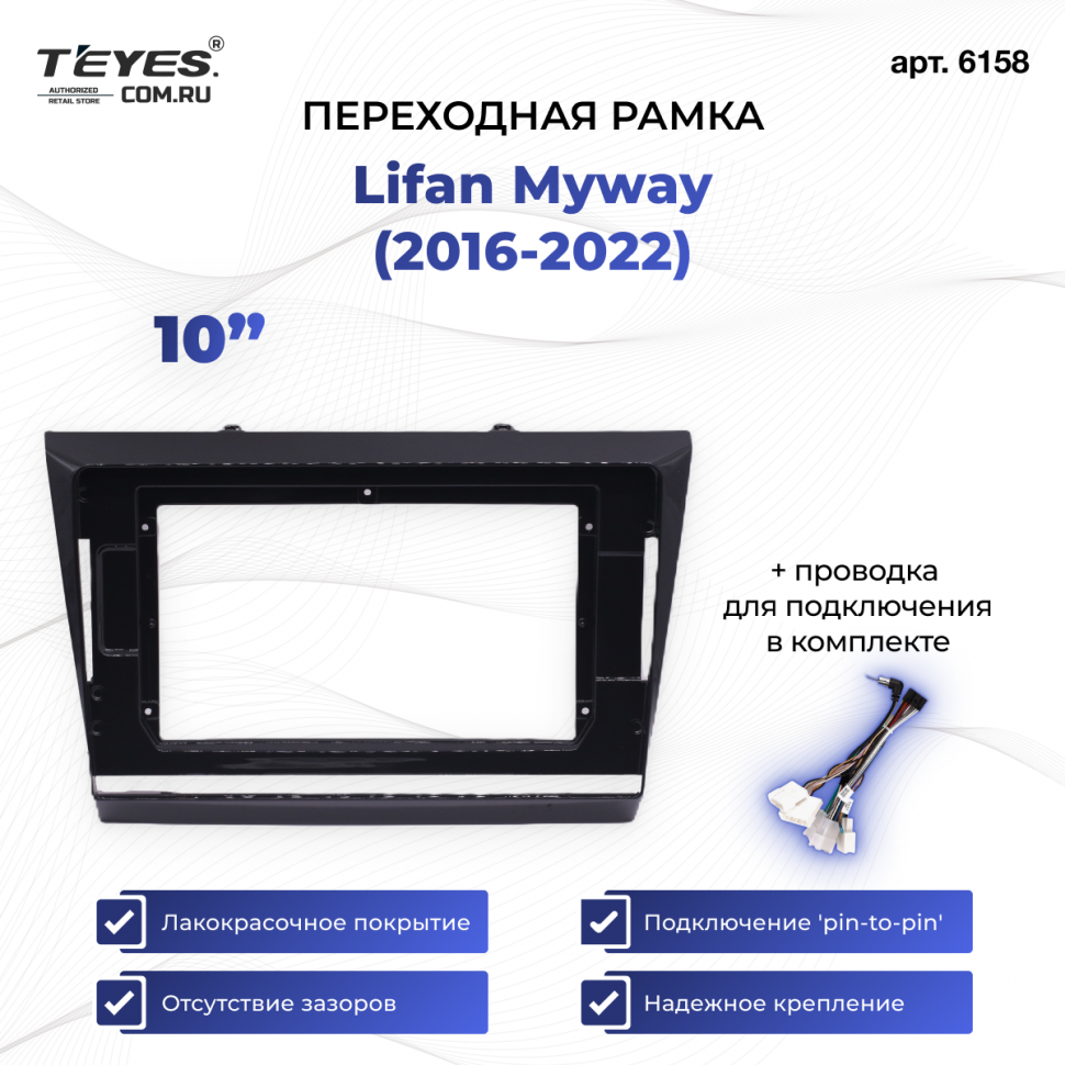 Переходная рамка Lifan Myway (2016-2022) (10&quot;)
