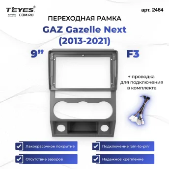 Переходная рамка для GAZ Gazelle Next (2013-2021) F3 (9")