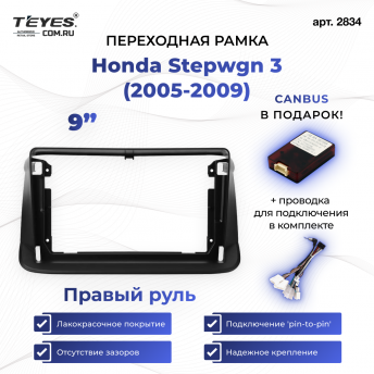 Переходная рамка Honda Stepwgn 3 (2005-2009) Правый руль (9")