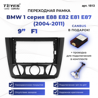 Переходная рамка BMW 1-Series E88 E82 E81 E87 (2004-2011) F1 (9&quot;)