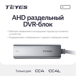 AHD раздельный DVR-блок для Teyes CC4 / CC4L