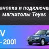 Штатная магнитола Teyes CC3L 4/64 Honda CR-V (1995-2001)