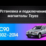 Штатная магнитола Teyes CC3 2K 4/32 Volvo XC90 (2007-2014) (комплект для установки нижней части)