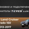 Штатная магнитола Teyes CC3L WiFi 2/32 Toyota Land Cruiser Prado 150 (2013-2017)