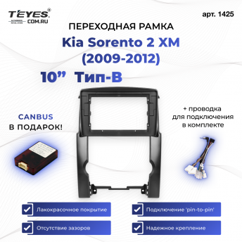 Переходная рамка Kia Sorento 2 XM (2009-2012) Тип-B (10&quot;)