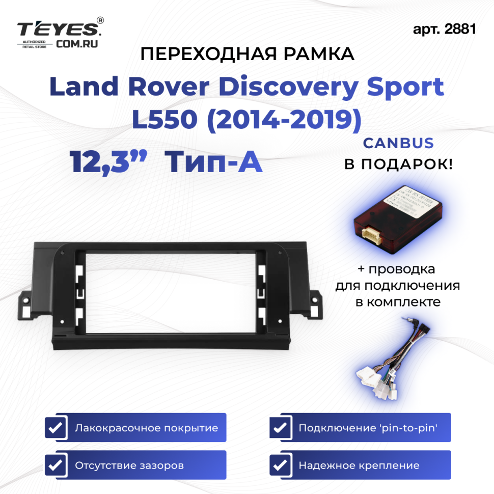 Переходная рамка Land Rover Discovery Sport L550 (2014-2019) Тип-A (12,3&quot;)