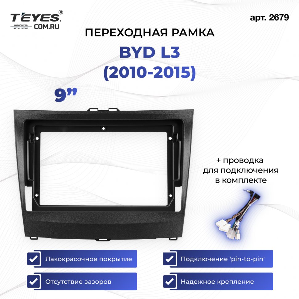Переходная рамка BYD L3 (2010-2015) (9&quot;)