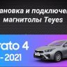 Штатная магнитола Teyes LUX ONE 4/32 Kia Cerato 4 (2018-2021)
