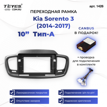 Переходная рамка Kia Sorento 3 (2014-2017) Тип-A (10&quot;)