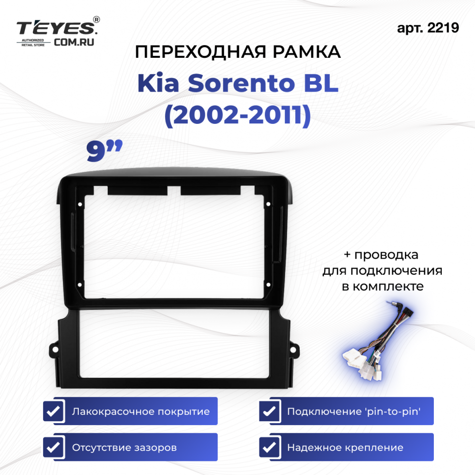 Переходная рамка Kia Sorento BL (2002-2011) (9&quot;)