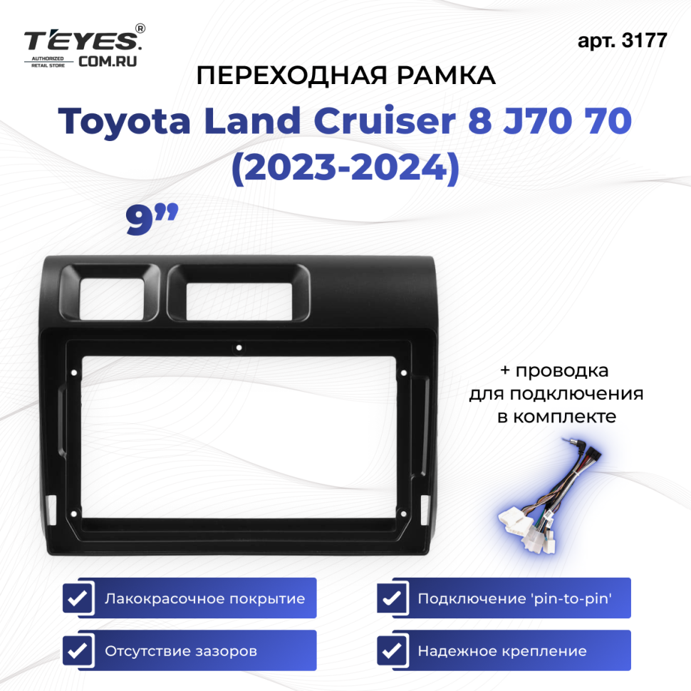 Переходная рамка Toyota Land Cruiser 8 J70 70 (2023-2024) (9&quot;)