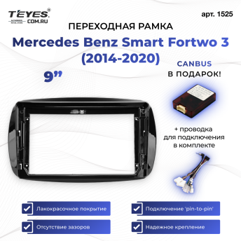 Переходная рамка Mercedes-Benz Smart Fortwo 3 C453 A453 W453 (2014-2020) (9&quot;)