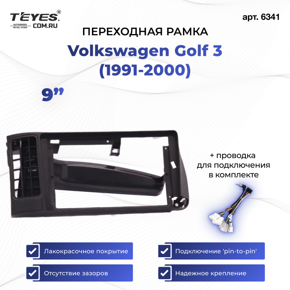 Переходная рамка Volkswagen Golf 3 (1991-2000) (9&quot;)