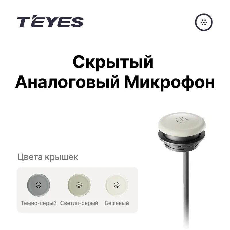 Скрытый микрофон аналоговый Teyes