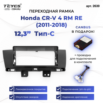 Переходная рамка Honda CR-V 4 RM RE (2011-2018) Тип-C (12,3&quot;)