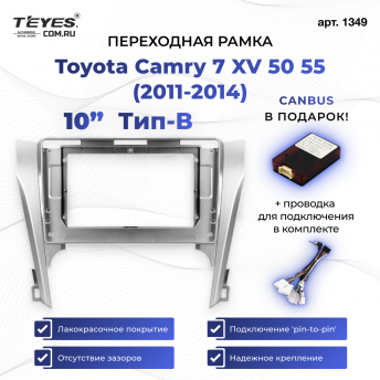Переходная рамка Toyota Camry 7 XV 50 55 (2014-2017) (10&quot;) Тип-B
