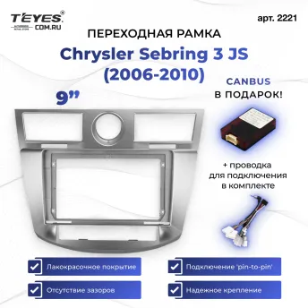 Переходная рамка Chrysler Sebring 3 JS (2006-2010) (9")