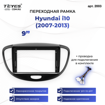 Переходная рамка Hyundai i10 (2007-2013) (9&quot;)