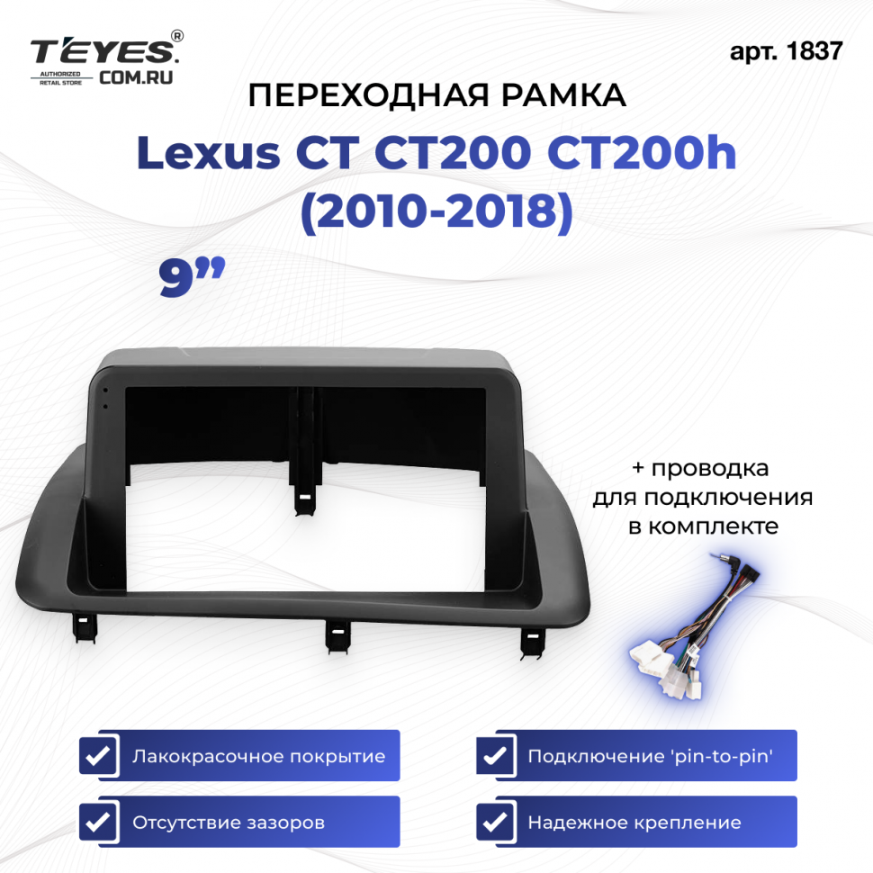 Переходная рамка Lexus CT CT200 CT200h (2010-2018) (9&quot;)