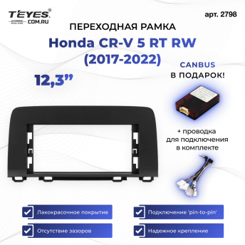 Переходная рамка Honda CR-V 5 RT RW (2017-2022) (12,3&quot;)