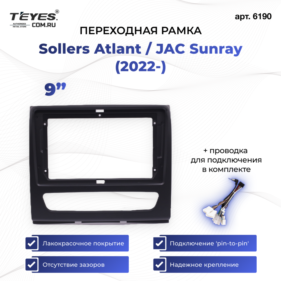 Переходная рамка Sollers Atlant (2022-) / JAC Sunray (9")