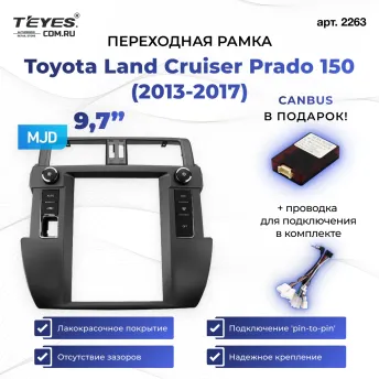Переходная рамка Toyota Land Cruiser Prado 150 (2013-2017) (9,7")
