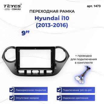 Переходная рамка Hyundai i10 (2013-2016) (9&quot;)