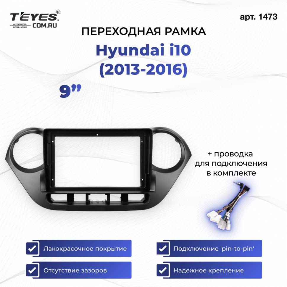 Переходная рамка Hyundai i10 (2013-2016) (9&quot;)