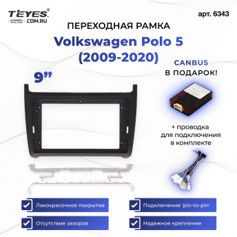 Переходная рамка Volkswagen Polo 5 (2009-2020) (матовая) (9&quot;)