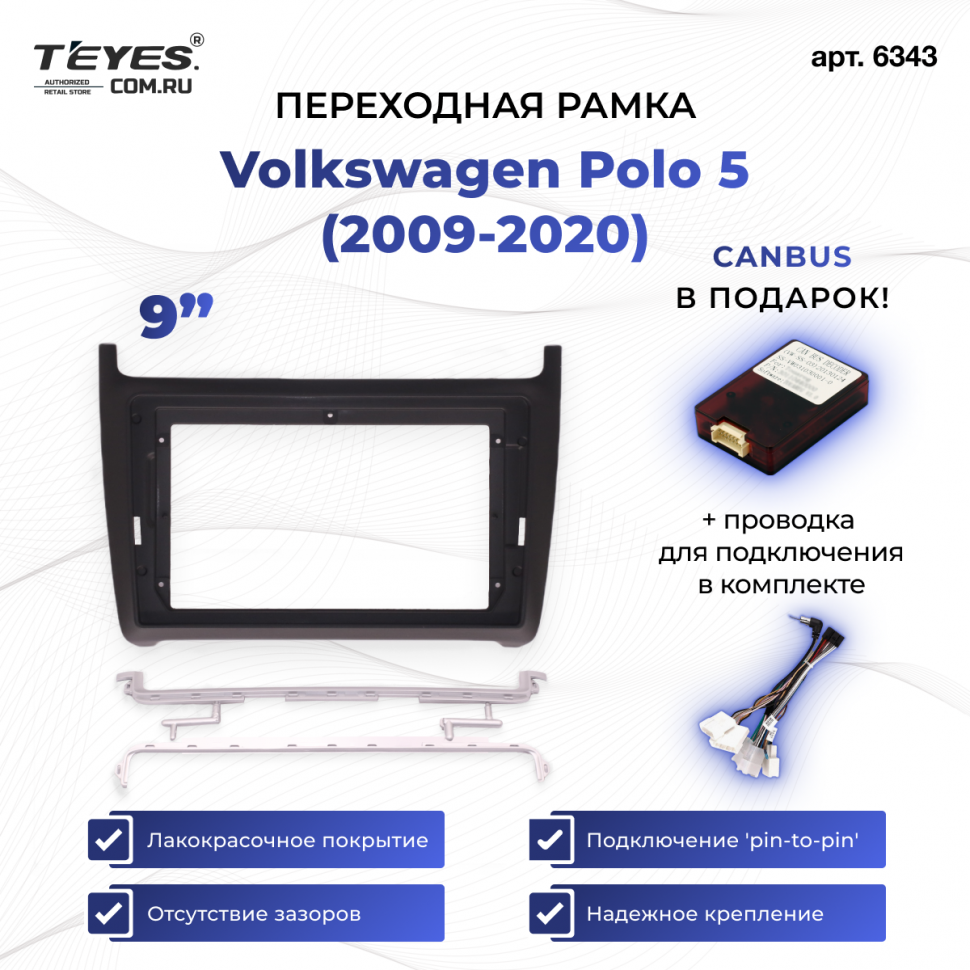 Переходная рамка Volkswagen Polo 5 (2009-2020) (матовая) (9&quot;)