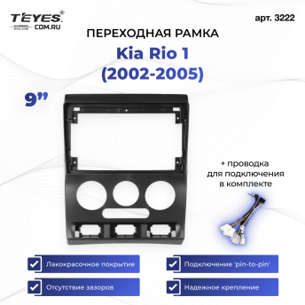 Переходная рамка Kia Rio 1 (2002-2005) (9&quot;)