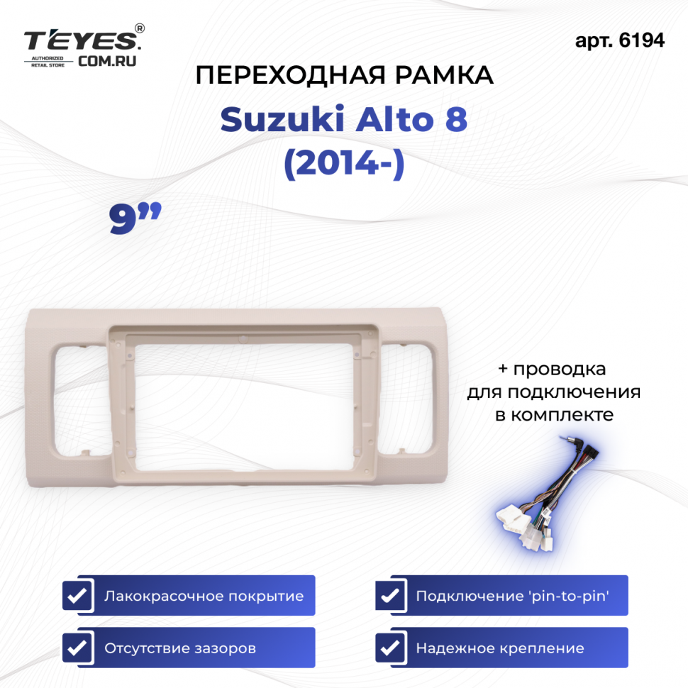 Переходная рамка Suzuki Alto 8 (2014-) (9&quot;)