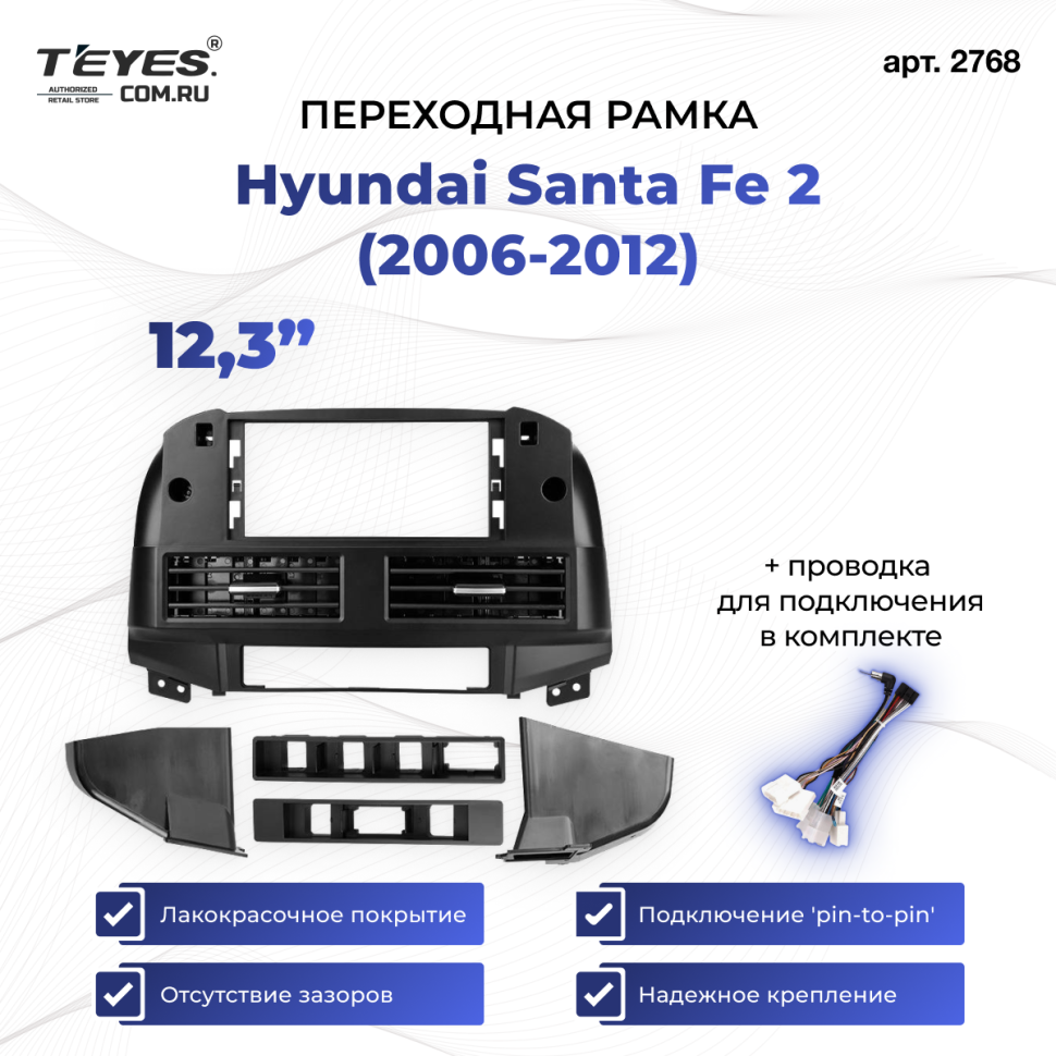 Переходная рамка Hyundai Santa Fe 2 (2006-2012) (12,3&quot;)