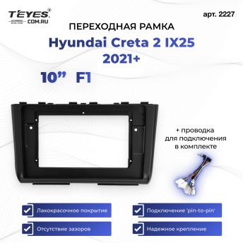 Переходная рамка Hyundai Creta 2 IX25 2021+ F1 матавая (10&quot;)