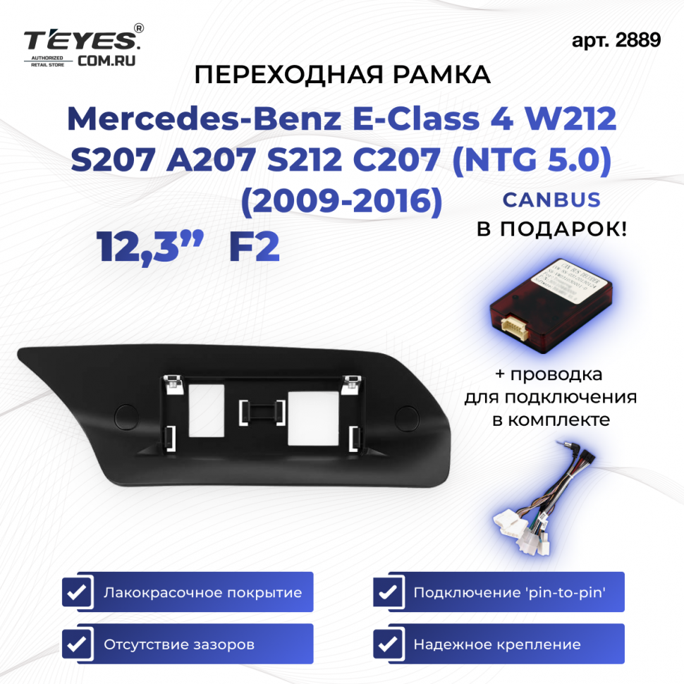 Переходная рамка Mercedes-Benz E-Class 4 W212 S207 A207 S212 C207 (NTG 5.0) (2009-2016) F2 (12,3&quot;)