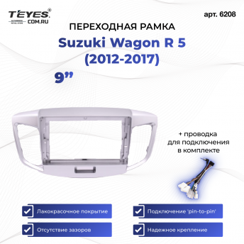 Переходная рамка Suzuki Wagon R 5 (2012-2017) (без штатной камеры) (9&quot;)