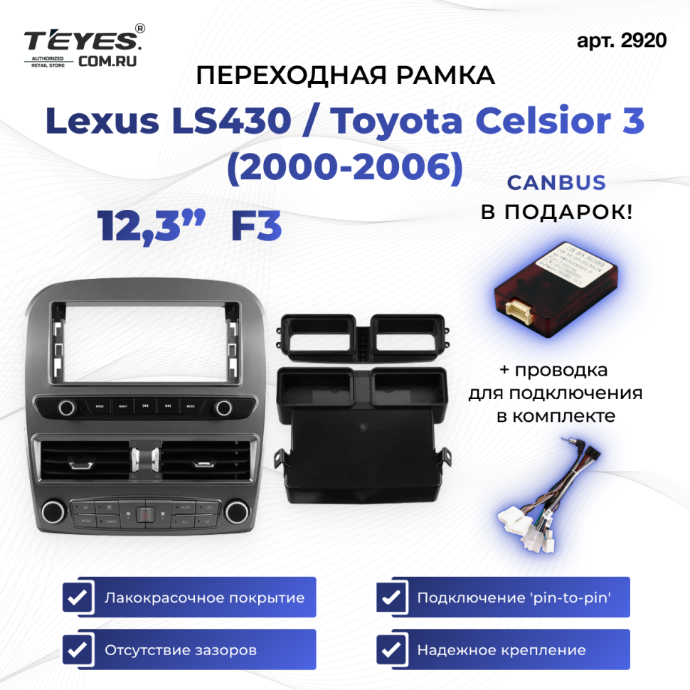 Переходная рамка Lexus LS430 / Toyota Celsior 3 (2000-2006) (F3) (12,3&quot;)