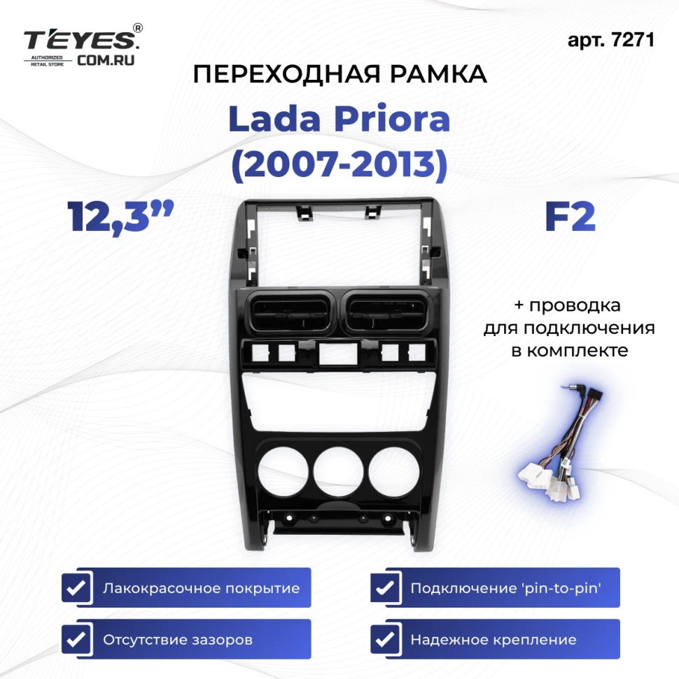 Переходная рамка Lada Priora (2007-2013) F2 (12,3")