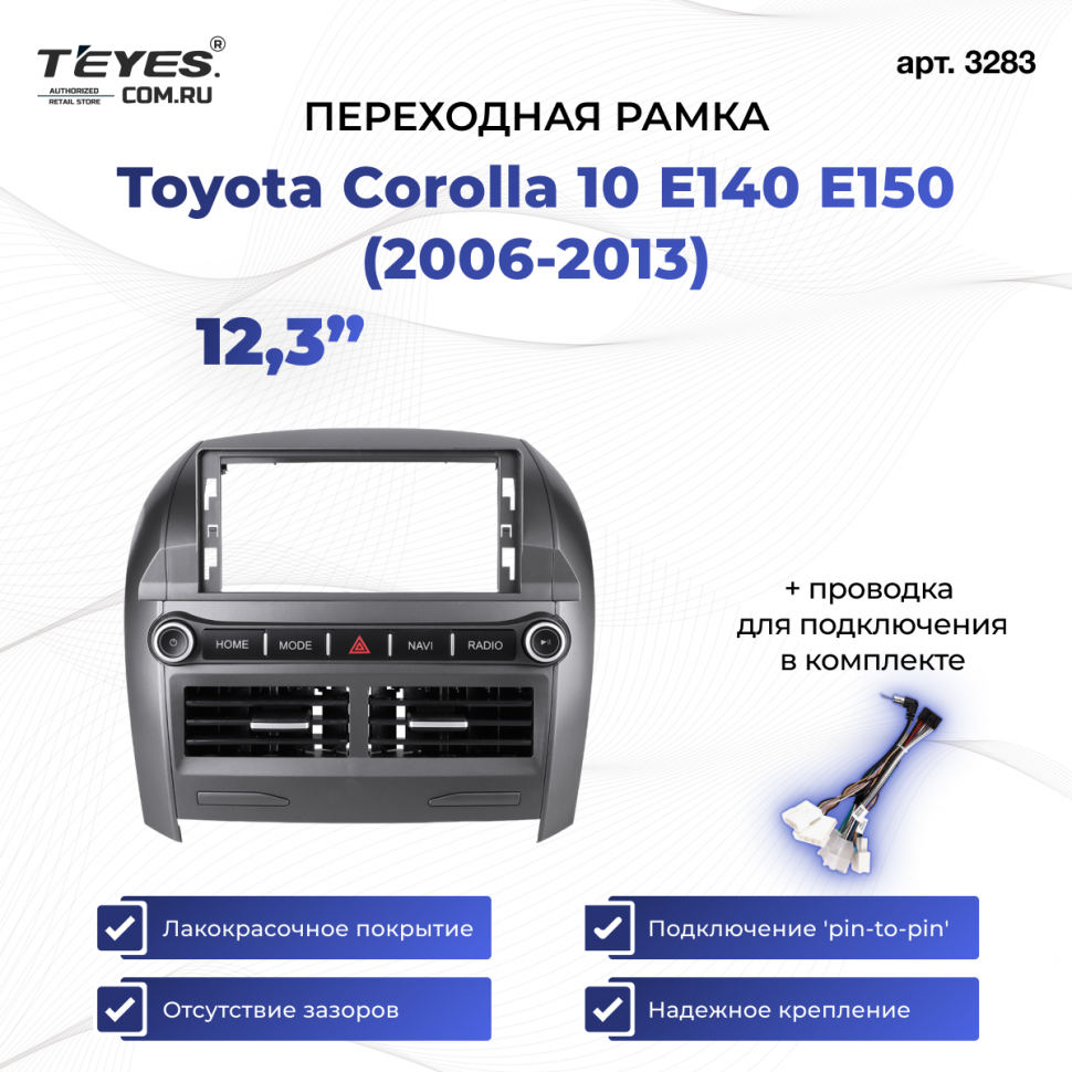 Переходная рамка Toyota Corolla 10 E140 E150 (2006-2013) (12,3&quot;)