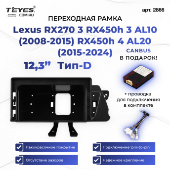 Переходная рамка Lexus RX270 3 RX450h 3 AL10 (2008-2015) RX450h 4 AL20 (2015-2024) Тип-D (12,3&quot;)