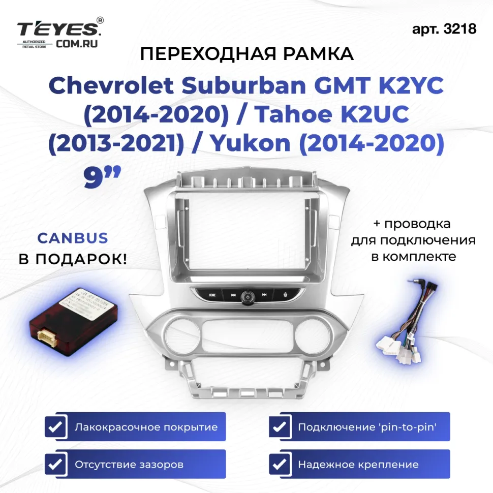 Переходная рамка Chevrolet Suburban GMT K2YC (2014-2020) / Tahoe K2UC (2013-2021) / Yukon (2014-2020) (9")