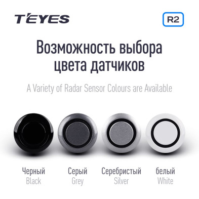 Передние и задние парктроники Teyes R2 для CC4 Pro / CC4 / CC4L / CC3 2K / CC3 / CC3L / CC2 Plus / SPRO Plus / TPRO2 / LUX ONE (Черные) 8-датчиков